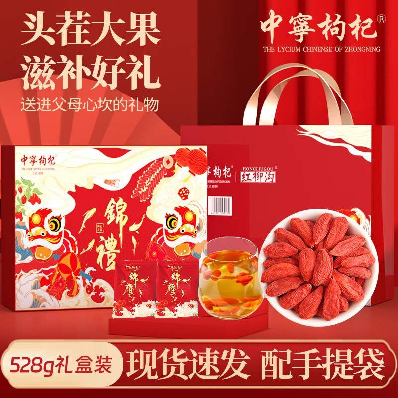 中宁枸杞宁夏红枸杞子礼盒 特优头茬大果免洗枸杞 送长辈泡水喝补气血 中宁枸杞礼盒 528g*1盒