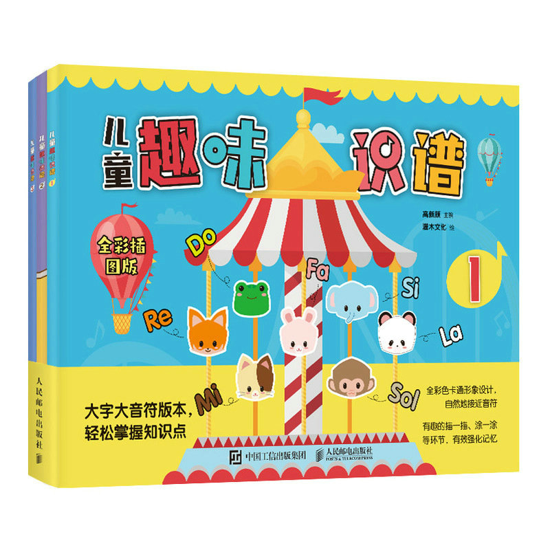 儿童趣味识谱.1  高新颜 9787115591135 人民邮电出版社