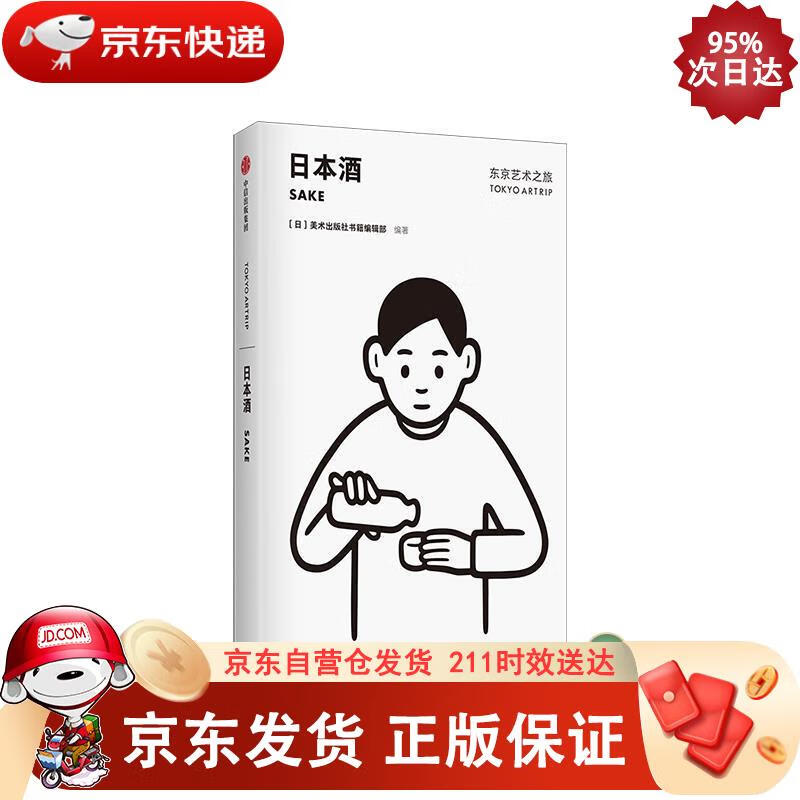 东京艺术之旅 日本酒 美术出版社书籍编辑部 中信出版社 中信出版集团，中信出版社