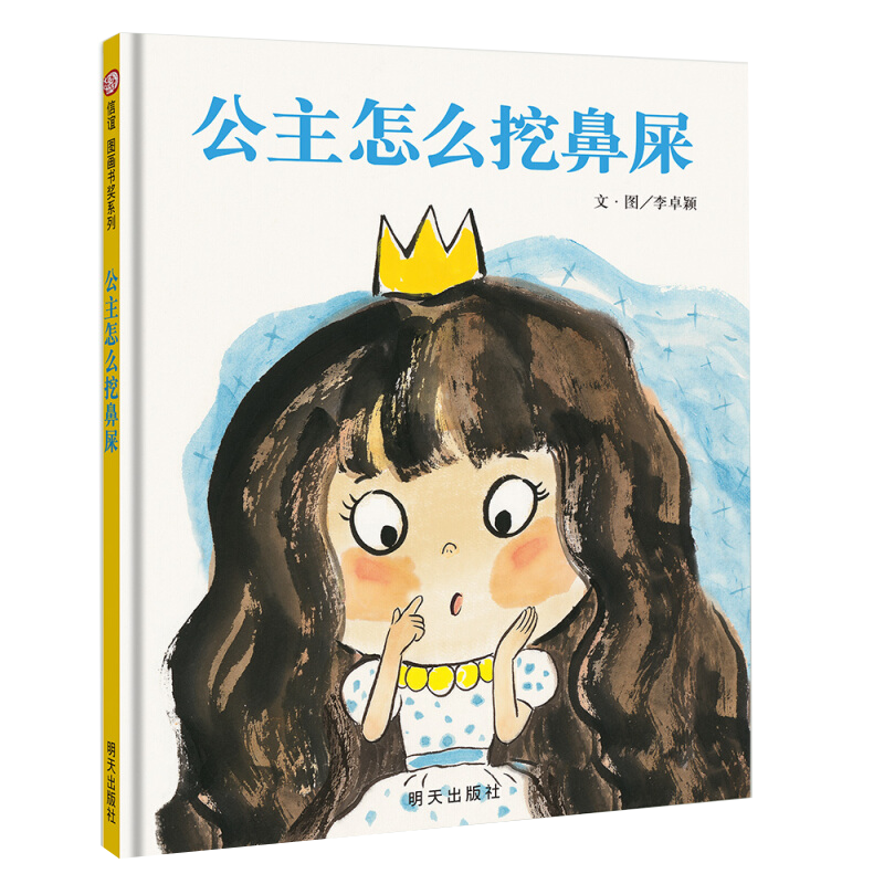为孩子选择合适绘本,推荐明天出版社