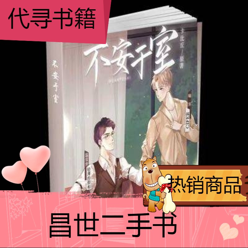 不安于室 未删减实体书完结全一册by卡比丘 现货 不安于室 未删减实体