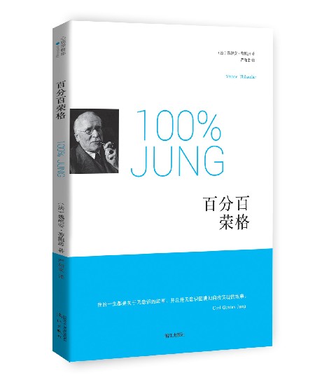 百分百荣格