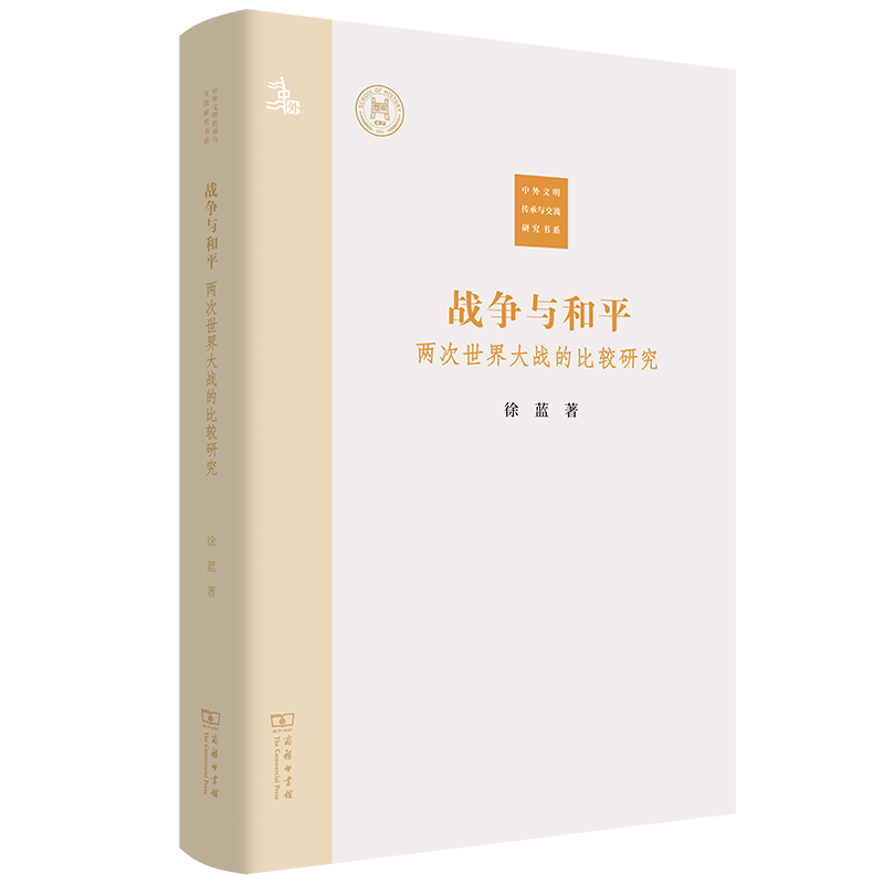 5月新书 战争与和平：两次世界大战的比较研究（中外文明传承与交流研究书系） 徐蓝 著 商务印书馆