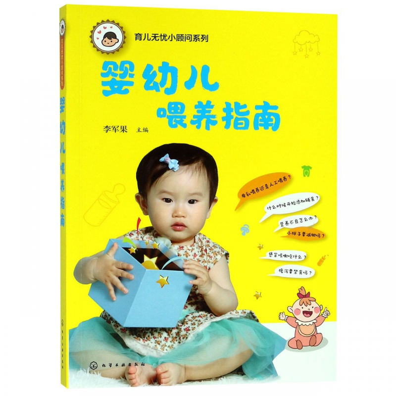 婴幼儿喂养指南/育儿无忧小顾问系列