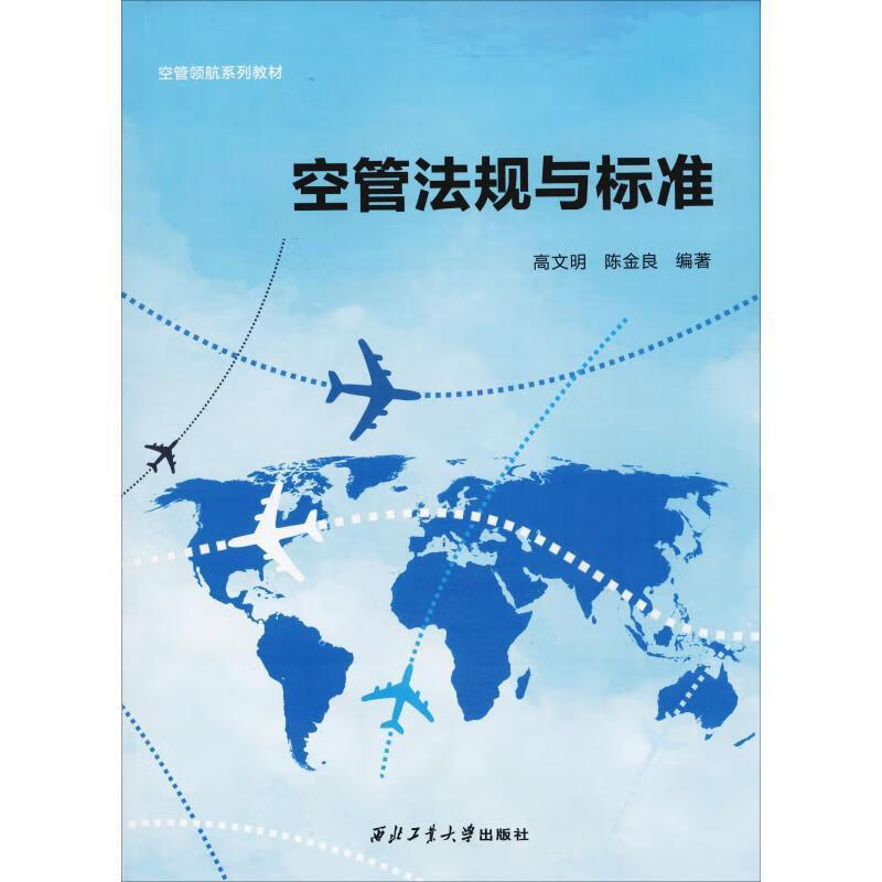 空管法规与标准【正版好书，下单速发】
