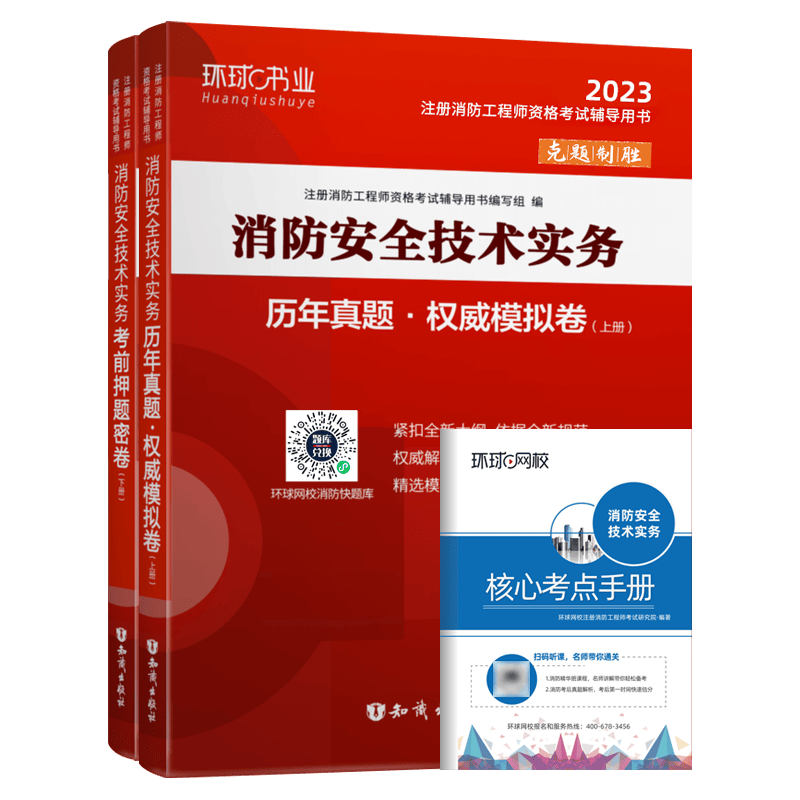环球网校2023 注册消防工程师教材配套历年真题押题模拟试卷 一级注册消防工程师资格考试辅导用书历年真题模拟试卷 安全技术实务(试卷)