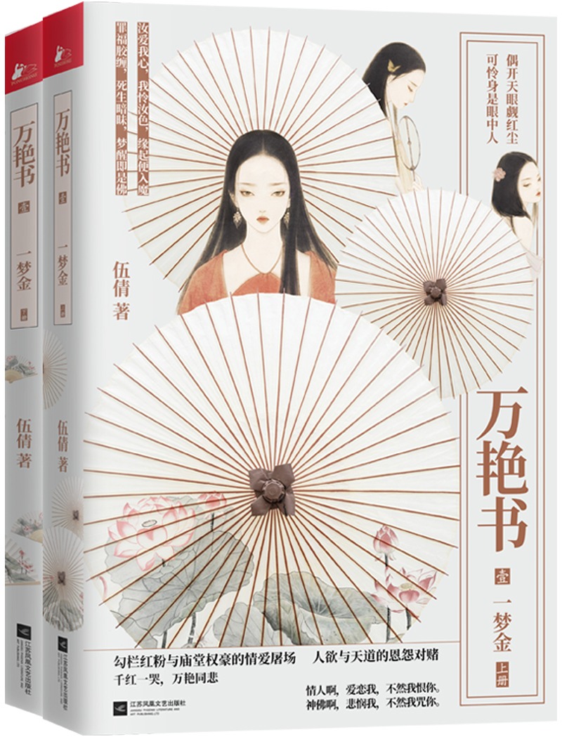 万艳书:壹:一梦金 9787559438744 伍倩