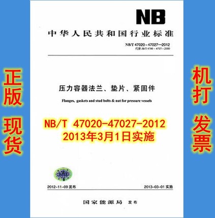 【正版现货】NB/T47020～47027-2012压力容器法兰、垫片、紧固件