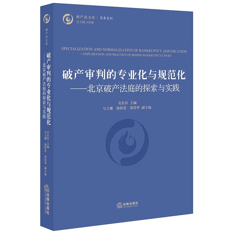 正版 破产审判的专业化与规范化：北京破产法庭的探索与实践 