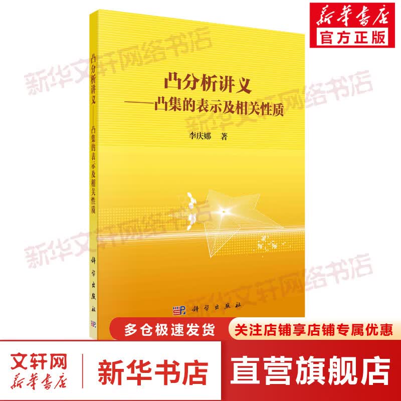 凸分析讲义——凸集的表示及相关性质 图书