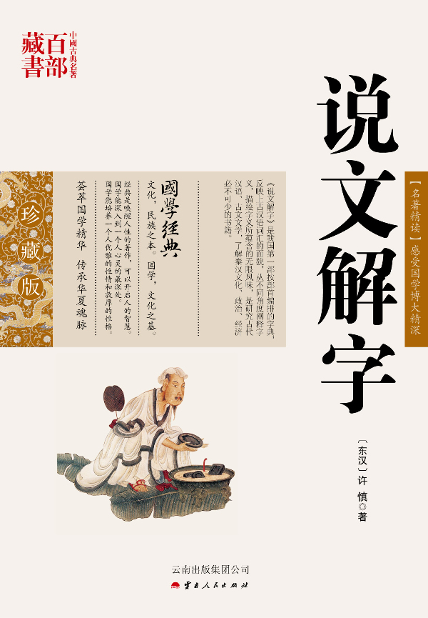 中国古典名著百部藏书：说文解字 书籍
