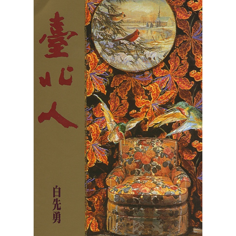 台北人(典藏版) 港台原版 白先勇 尔雅出版