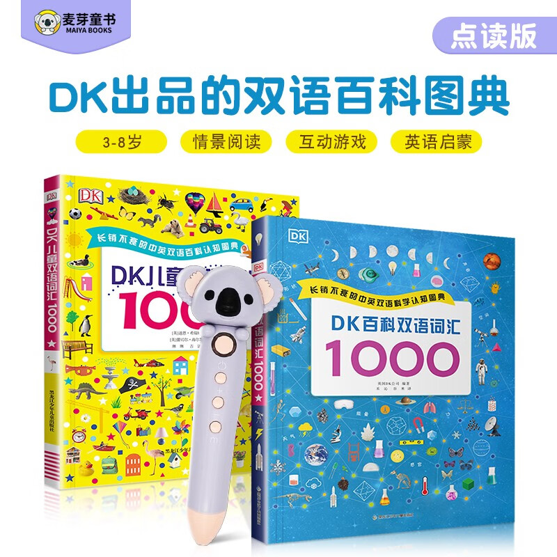 DK儿童双语词汇1000小考拉点读笔套装（生活常用+科普百科）幼儿英语启蒙单词大书1000词英文阅读绘本属于什么档次？