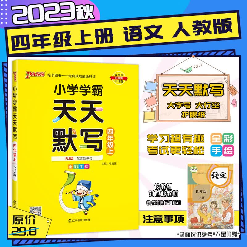 【2023秋新版】小学学霸天天默写天天计算4四年级上下册语文数学人教北师语文数学人教北师苏教同步教材 四年级上册-天天默写【语文·人教RJ】