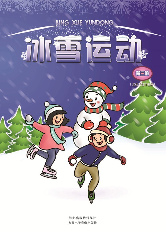 冰雪运动教材 第二册（含技术动作视频）冰雪运动基础知识 速度滑冰 平地花式轮滑 高山滑雪