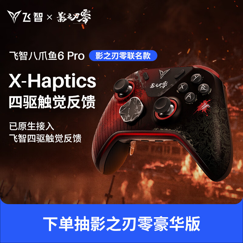 飞智八爪鱼6Pro影之刃零联名款 无线游戏手柄 原生接入触觉反馈 switch2手机电脑PC类xbox布局
