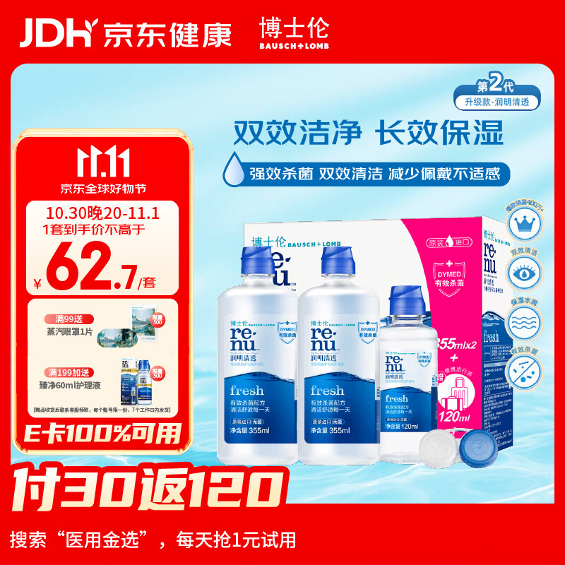 博士伦润明清透 隐形眼镜水护理液830ml 隐形眼镜多功能护理液