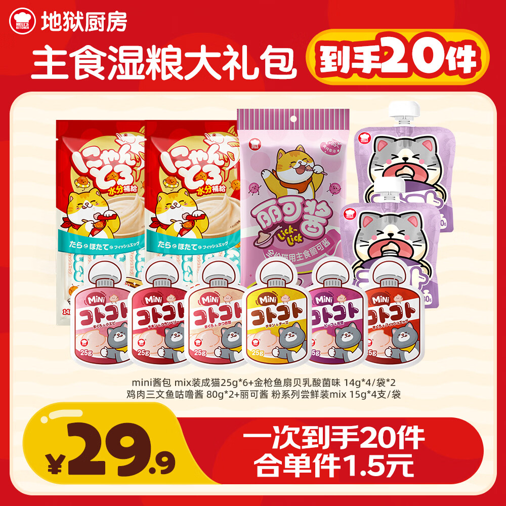 地狱厨房主食湿粮大礼包20件 14.8元 - 清风线报