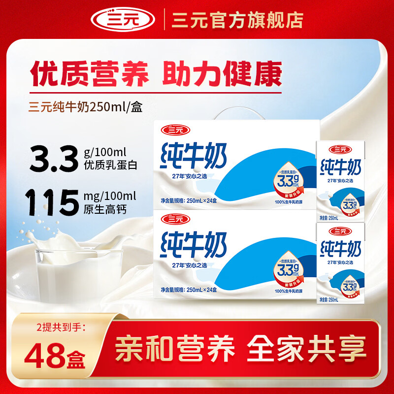 三元方白纯牛奶低至3.3元/盒，79.9元抢2箱共48盒