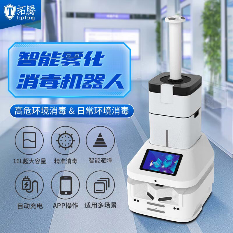 拓腾智能雾化消毒消杀机器人商场写字楼政府展厅自主巡逻喷雾