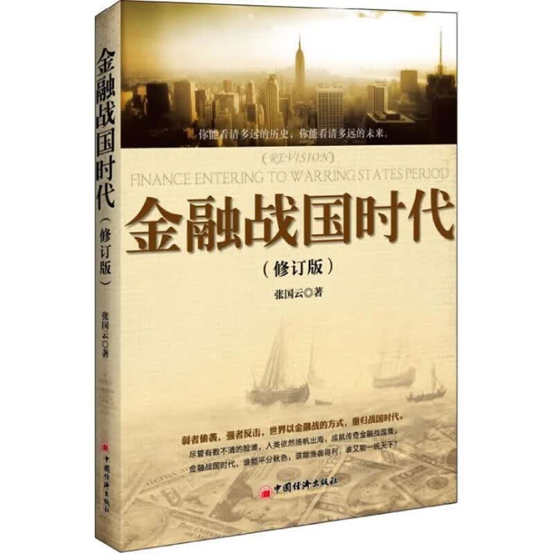 金融战国时代 张国云【正版】