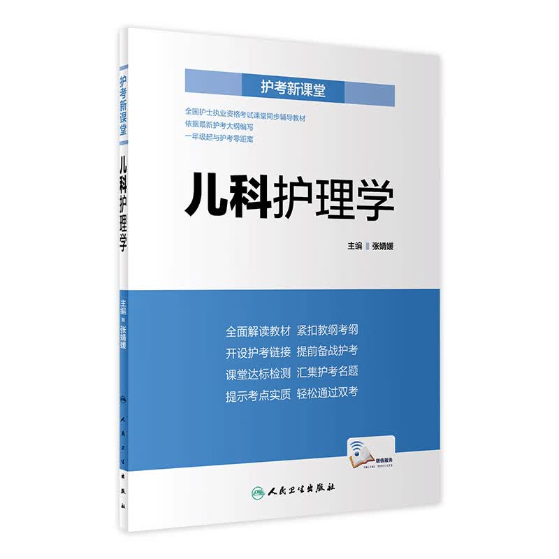 护考新课堂 儿科护理学