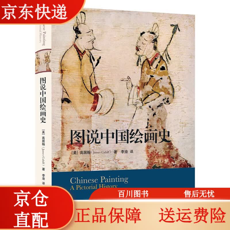 绘画图说中国绘画史 2023版 2023版