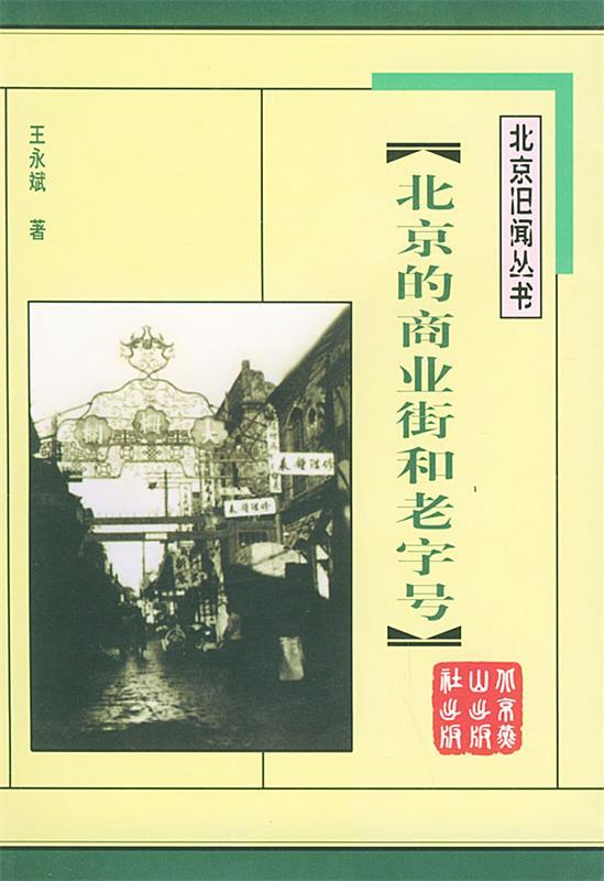 北京的商业街和老字号