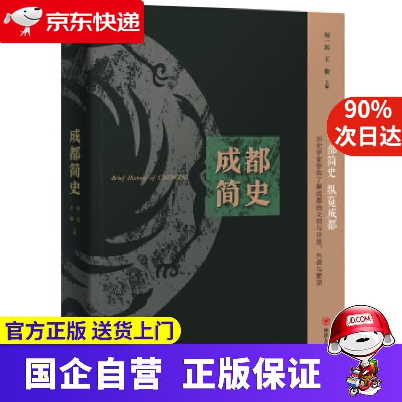 成都简史 9787220107177