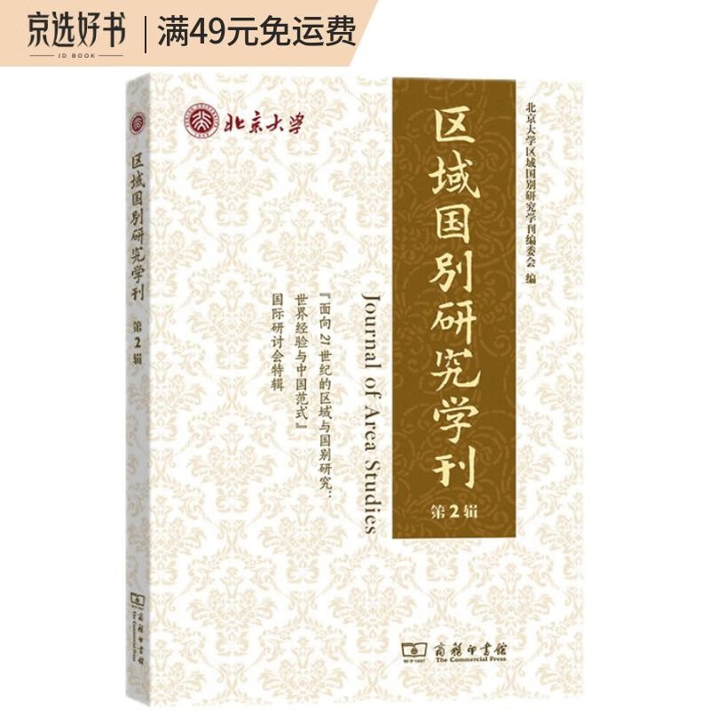 区域国别研究学刊（第2辑）