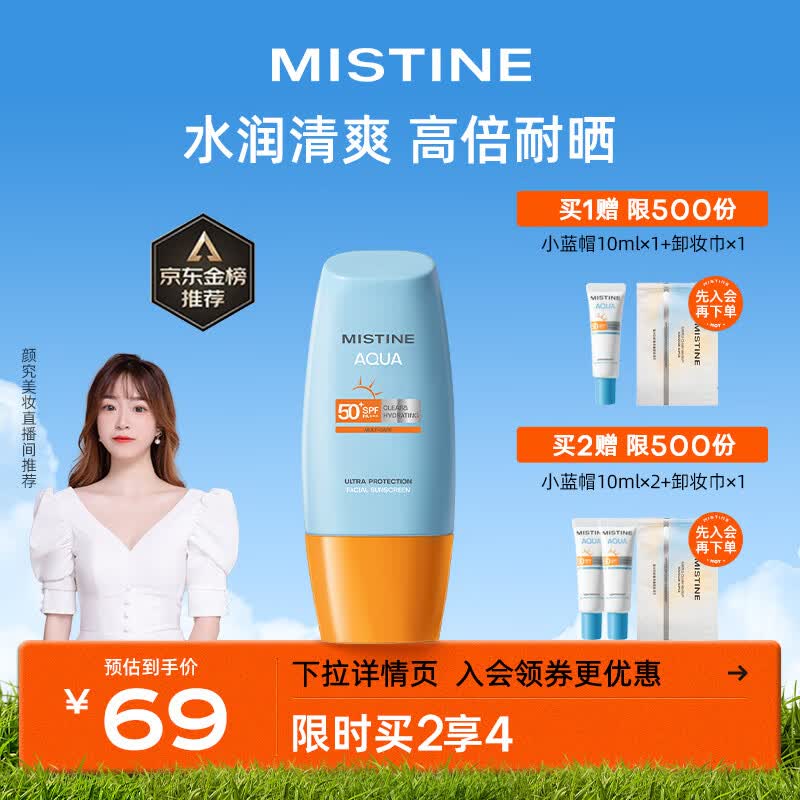 Mistine蜜丝婷新版小黄帽面部水润养肤防晒霜乳40ml 敏感肌 户外军训必备属于什么档次？