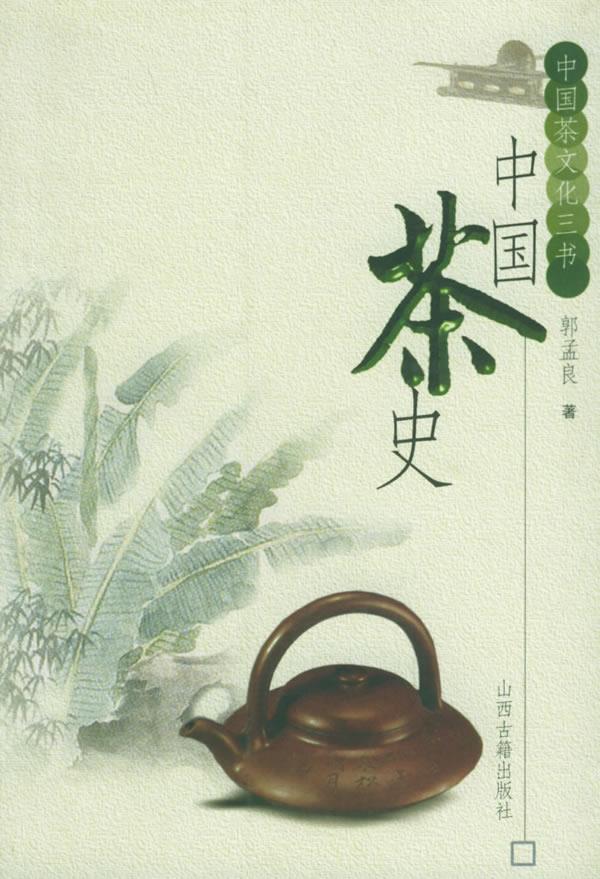 中国茶史—中国茶文化三书 郭孟良 著【正版书】
