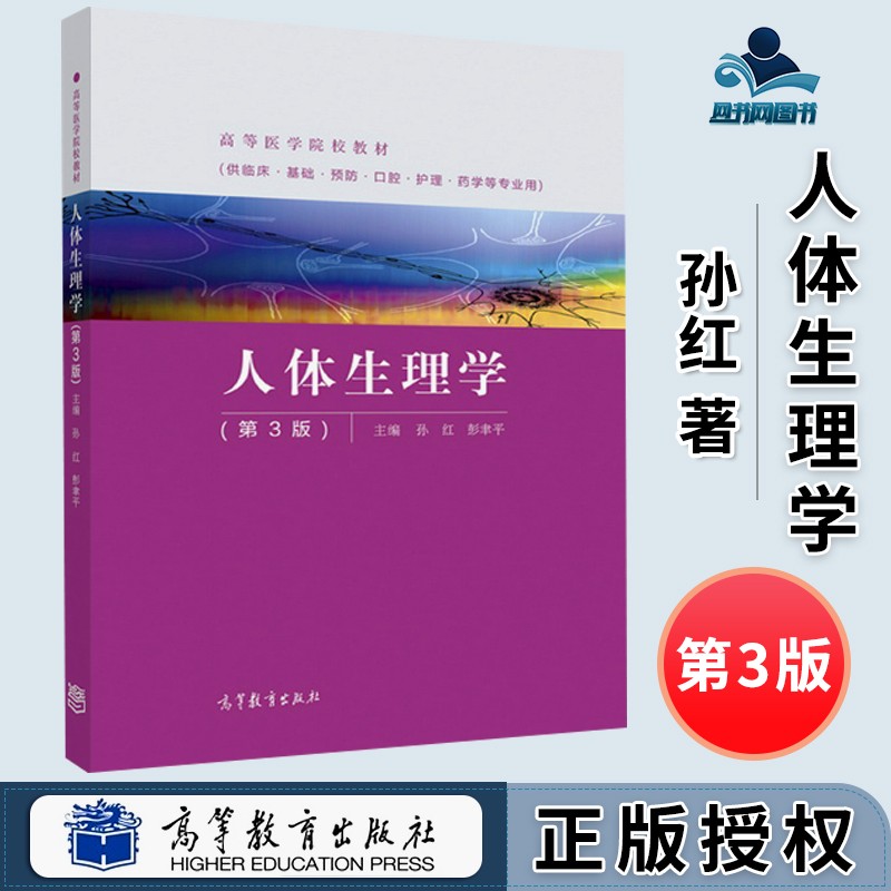 人体生理学 第三版 第3版 孙红 彭聿平 高等教育出版社 高等医学院校