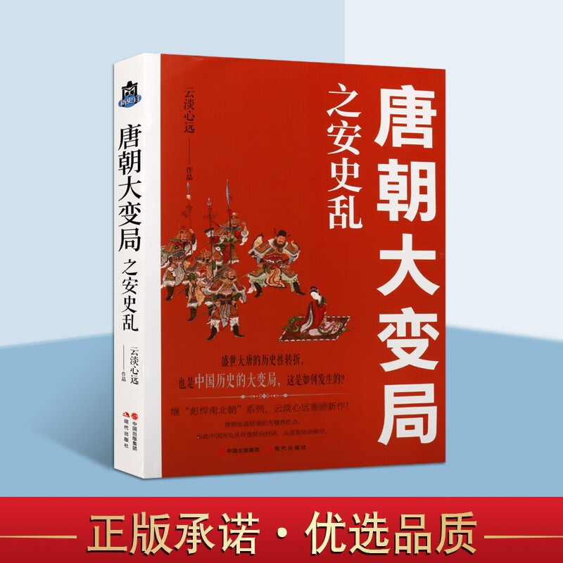 唐朝大变局之安史乱 安史之乱 唐朝大变局系列 中国历史书籍 唐朝历史