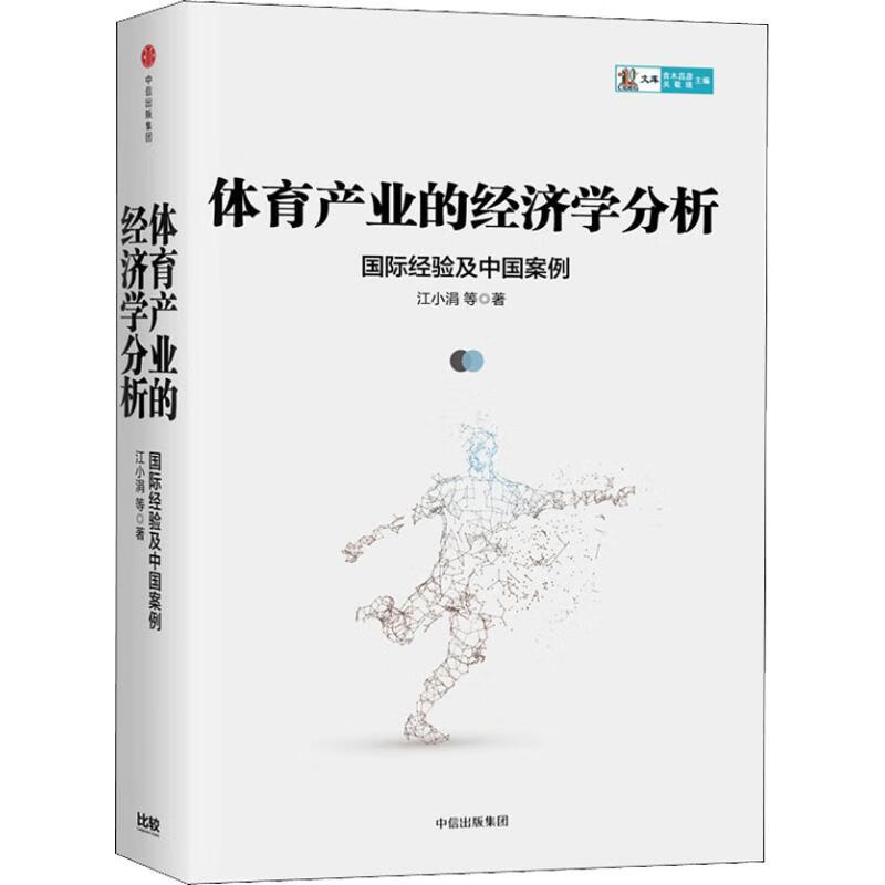 体育产业的经济学分析 国际经验及中国案例