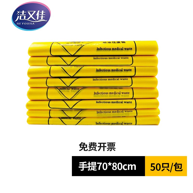 洁又佳医疗垃圾袋加厚手提式诊所医院用医疗废物垃圾袋平口式手提袋加大 手提式70*80【1包50个】