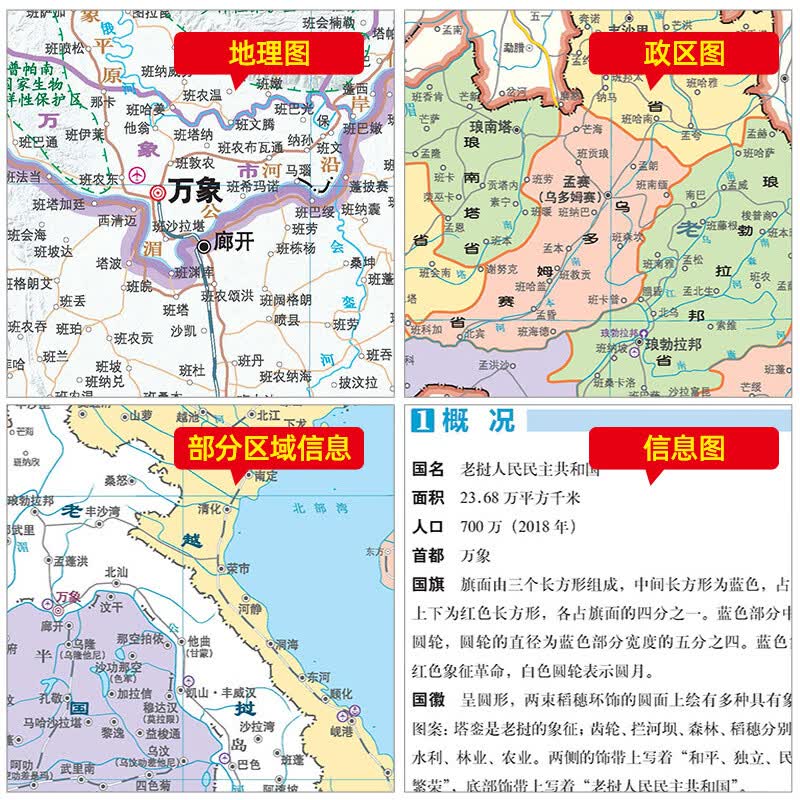 【详版】老挝地图 老挝 1240x890mm 大图 分国地理图 星球版2020