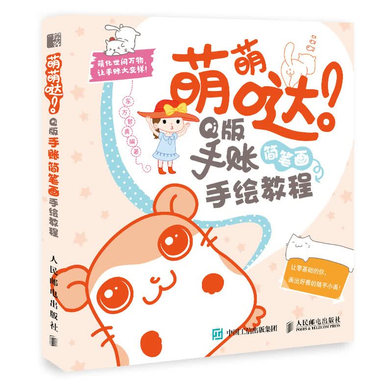 萌萌哒！Q版手账简笔画手绘教程 绘画 东方智典编著 人民邮电出版社 9787115492807
