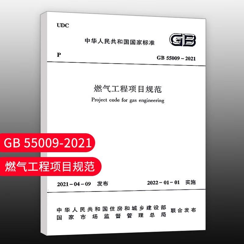 燃气工程项目规范GB55009-2021