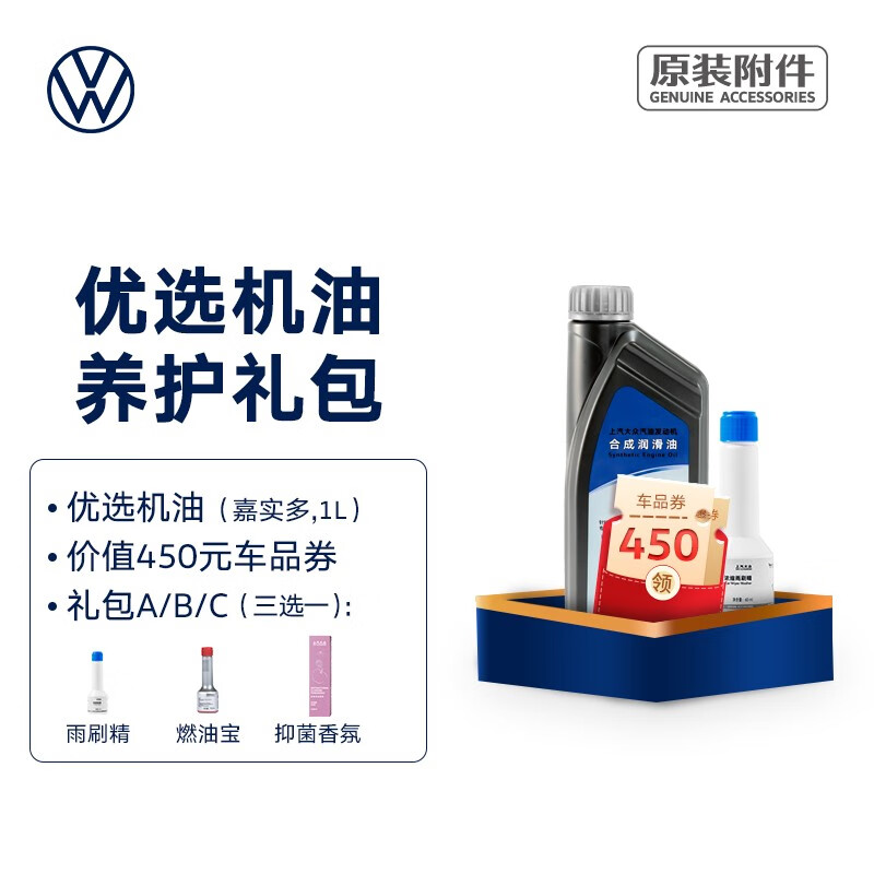 大众（Volkswagen）上汽大众 优选机油养护礼包（适用国五车型） 优选机油（嘉实多,1L） 礼包A（搭配雨刷精）