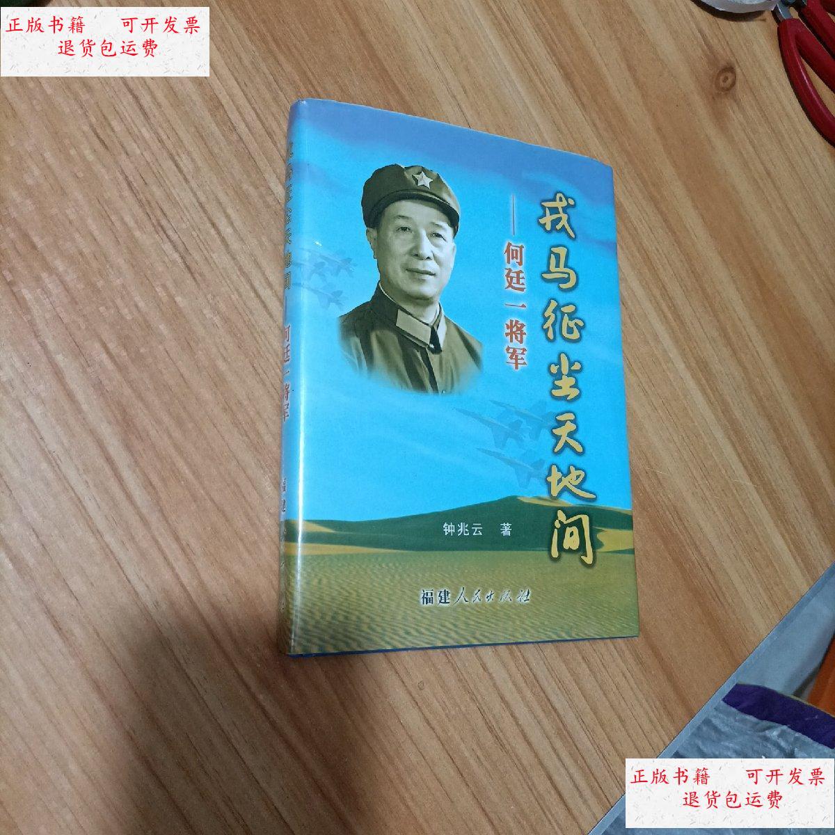 【二手9成新】戎马征尘天地间:何廷一将军【有】 /钟兆云 福建人民