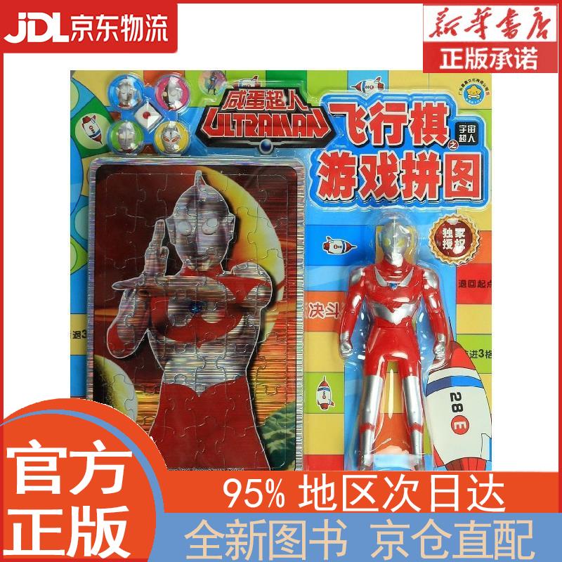 【全新畅销书籍】咸蛋超人:飞行棋游戏拼图