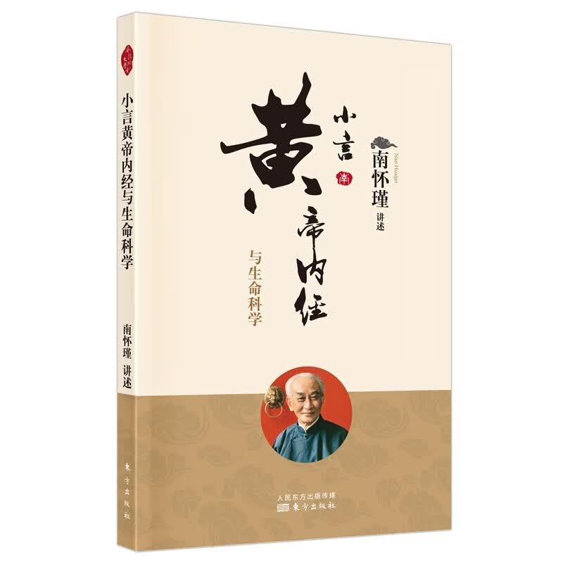 正版图书 人民东方 新版 小言黄帝内经与生命科学 南怀瑾 著 24 平装