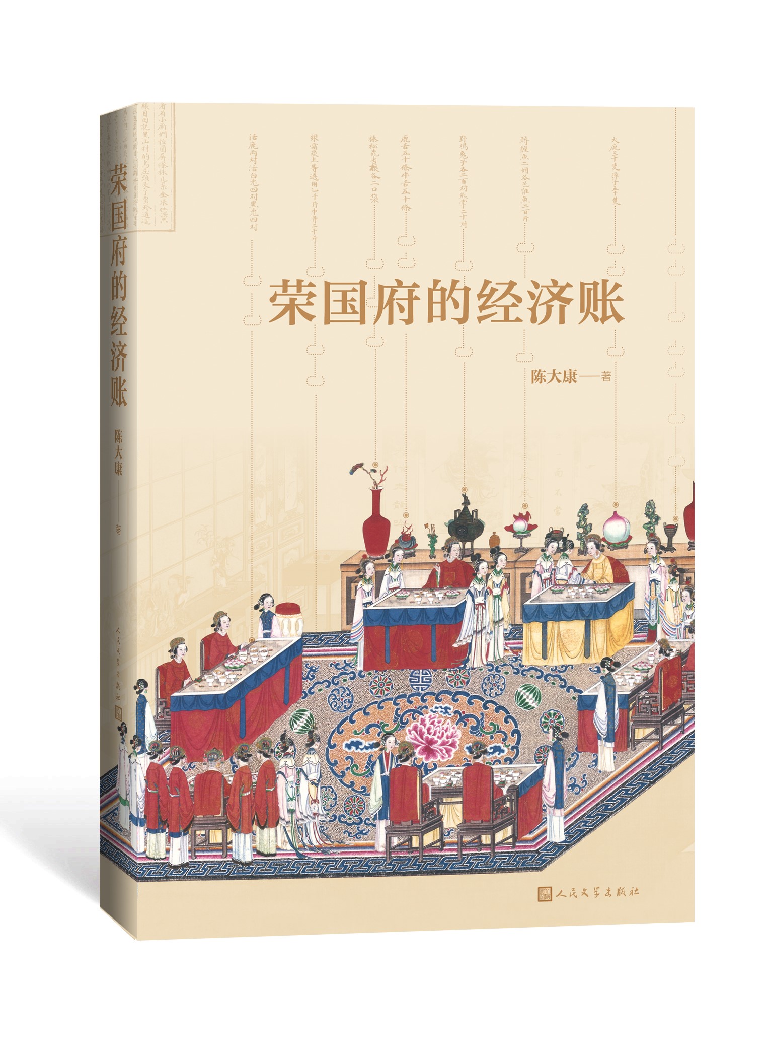 荣国府的经济账 陈大康 著 从经济,财产角度细读《红楼梦》人民文学