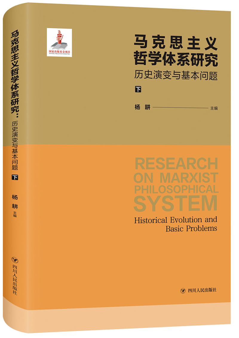 马克思主义哲学体系研究：历史演变与基本问题