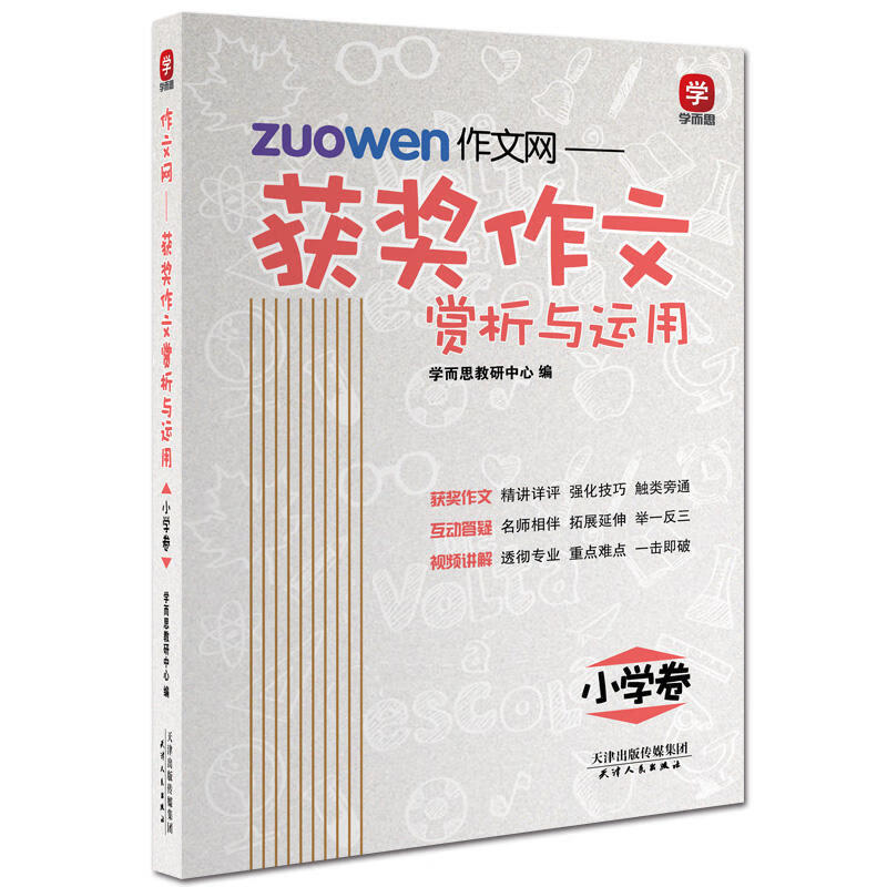 “”作文网 : 获奖作文赏析与运用. 小学卷