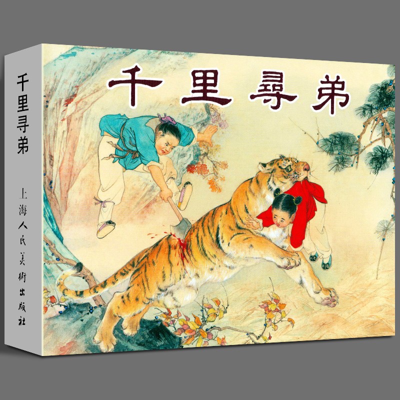 千里寻弟(精) 连环画小人书 32开大精 上海人民美术出版社