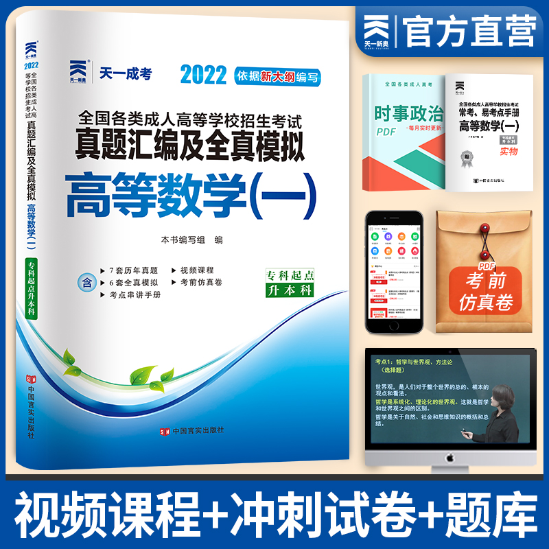 备考2023天一成人高考专升本2022教材配套成考真题试卷汇编及全真模拟:高等数学（一）(专升本)