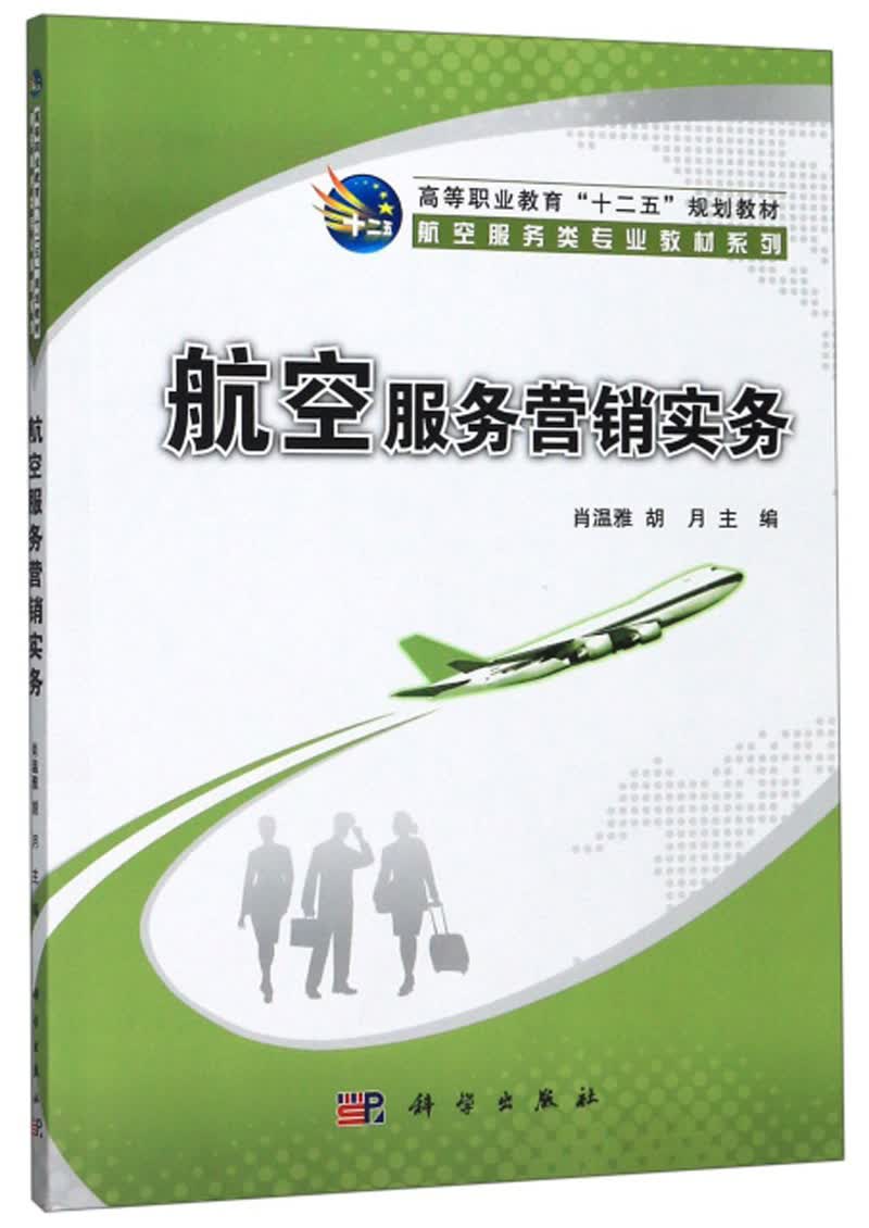 航空服务营销实务