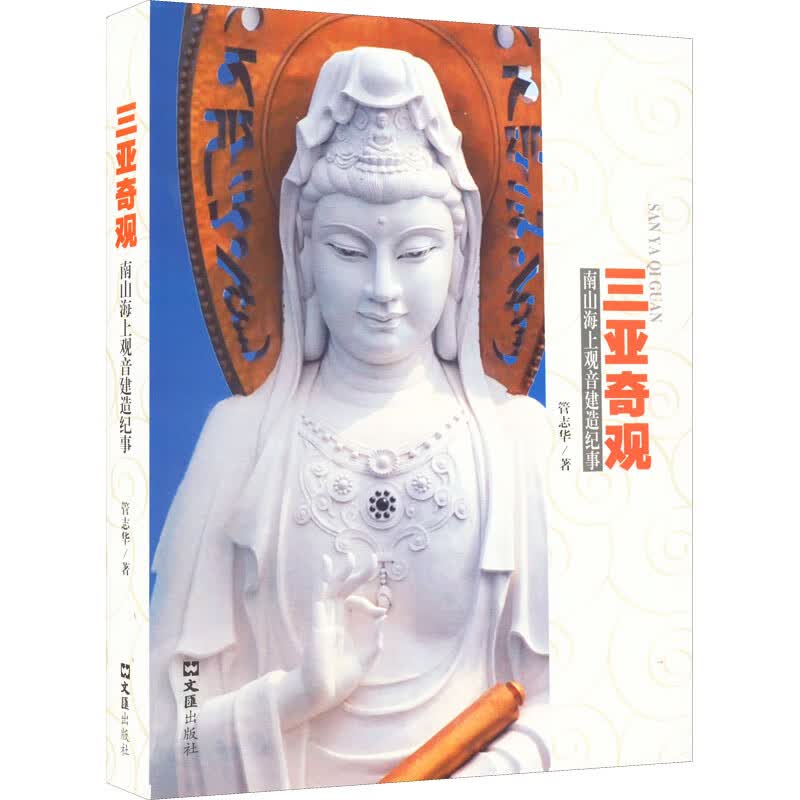 三亚奇观 南山海上观音建造纪事